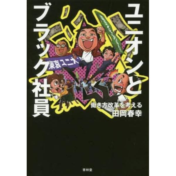 ユニオンとブラック社員　働き方改革を考える