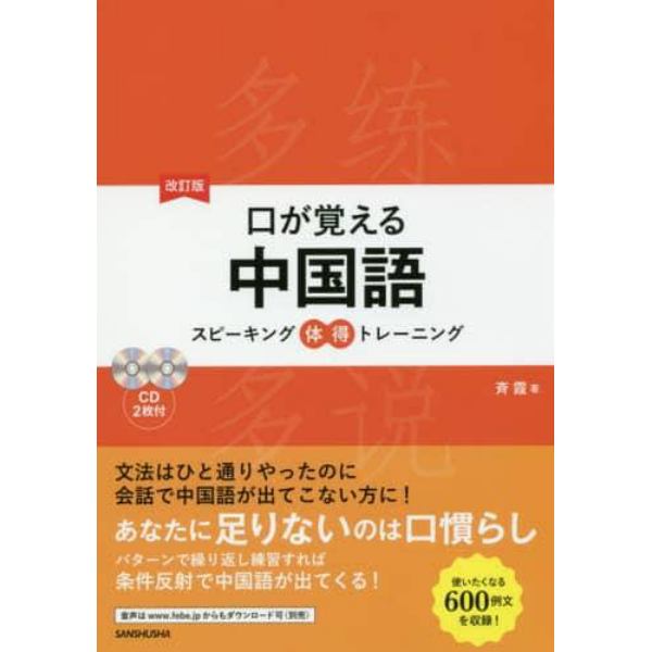 口が覚える中国語　スピーキング体得トレーニング