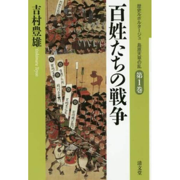 歴史ルポルタージュ島原天草の乱　第１巻