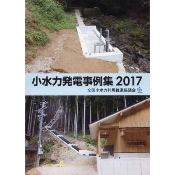 小水力発電事例集　２０１７