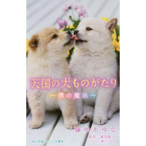 天国の犬ものがたり　〔７〕