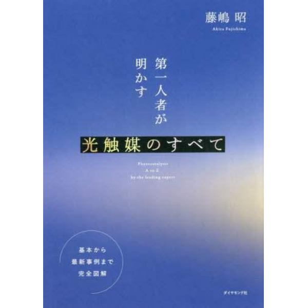 第一人者が明かす光触媒のすべて　基本から最新事例まで完全図解