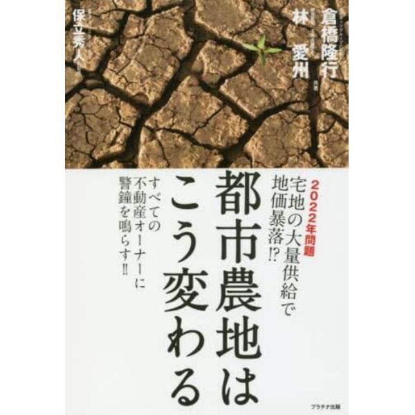 都市農地はこう変わる　２０２２年問題宅地の大量供給で地価暴落！？　すべての不動産オーナーに警鐘を鳴らす！！