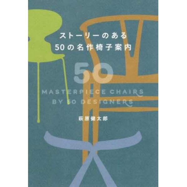 ストーリーのある５０の名作椅子案内