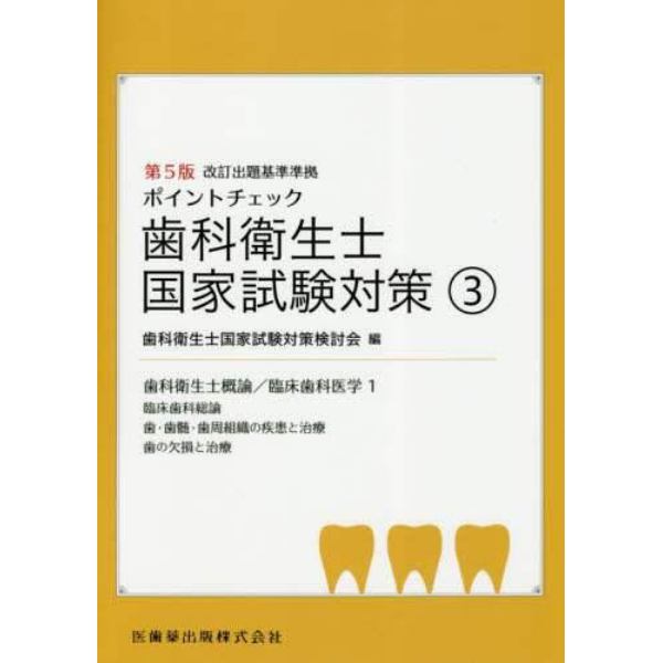 ポイントチェック歯科衛生士国家試験対策　３