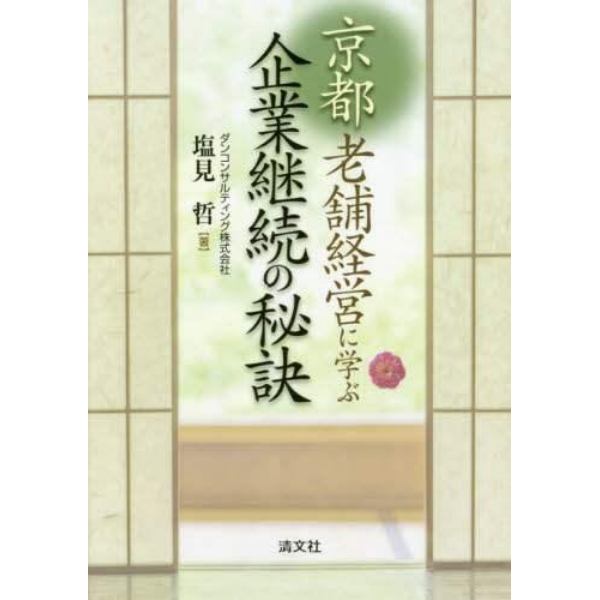 京都老舗経営に学ぶ企業継続の秘訣