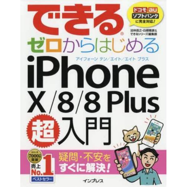 できるゼロからはじめるｉＰｈｏｎｅ　１０／８／８　Ｐｌｕｓ超入門　疑問・不安をすぐに解決！　一番やさしいｉＰｈｏｎｅ解説書