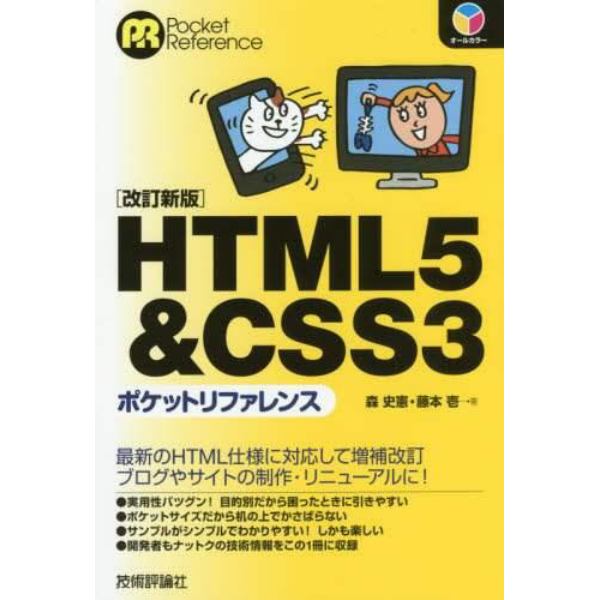 ＨＴＭＬ５＆ＣＳＳ３ポケットリファレンス