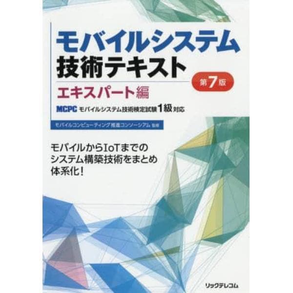 モバイルシステム技術テキスト　ＭＣＰＣモバイルシステム技術検定試験１級対応　エキスパート編