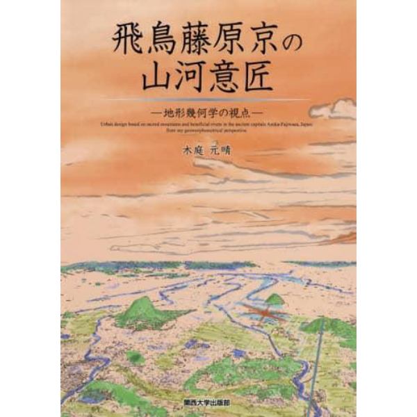 飛鳥藤原京の山河意匠　地形幾何学の視点