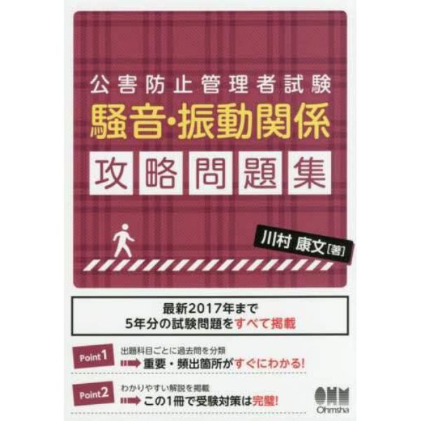 公害防止管理者試験騒音・振動関係攻略問題集