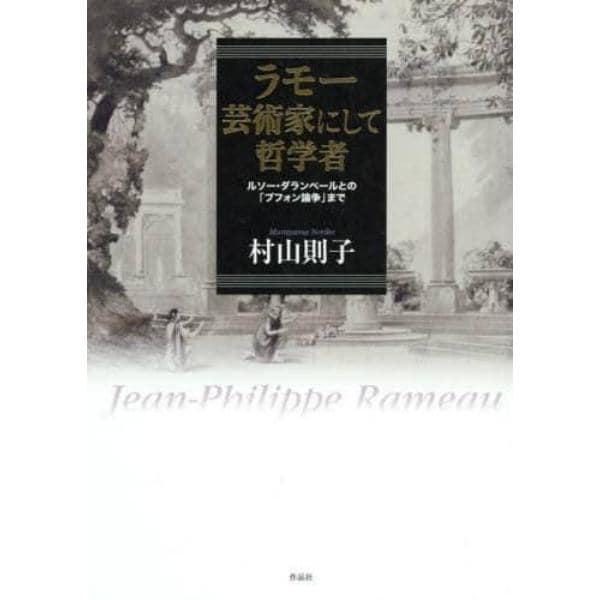 ラモー芸術家にして哲学者　ルソー・ダランベールとの「ブフォン論争」まで