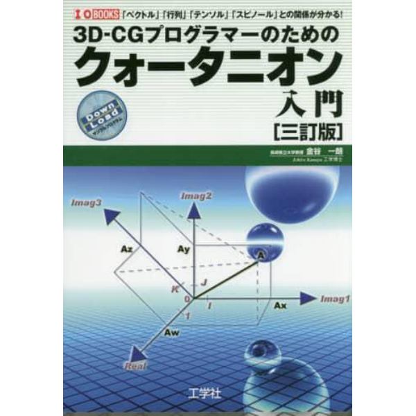 ３Ｄ－ＣＧプログラマーのためのクォータニオン入門　「ベクトル」「行列」「テンソル」「スピノール」との関係が分かる！