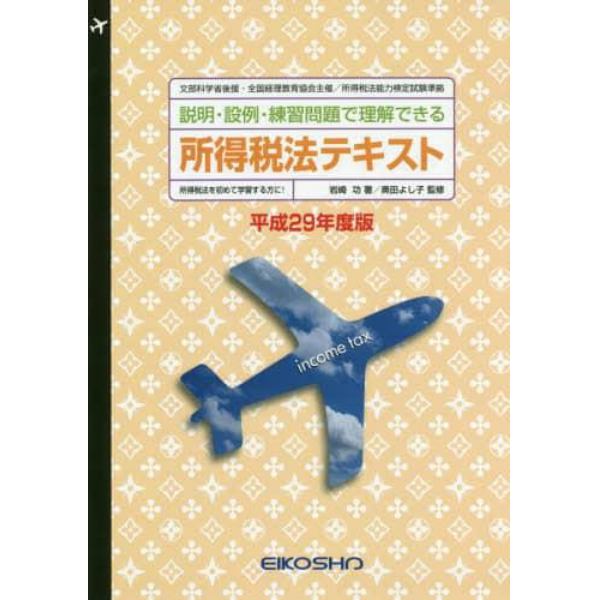 平２９　所得税法テキスト