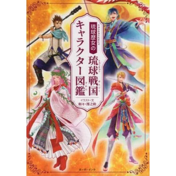 琉球歴女の琉球戦国キャラクター図鑑