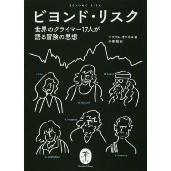 ビヨンド・リスク　世界のクライマー１７人が語る冒険の思想