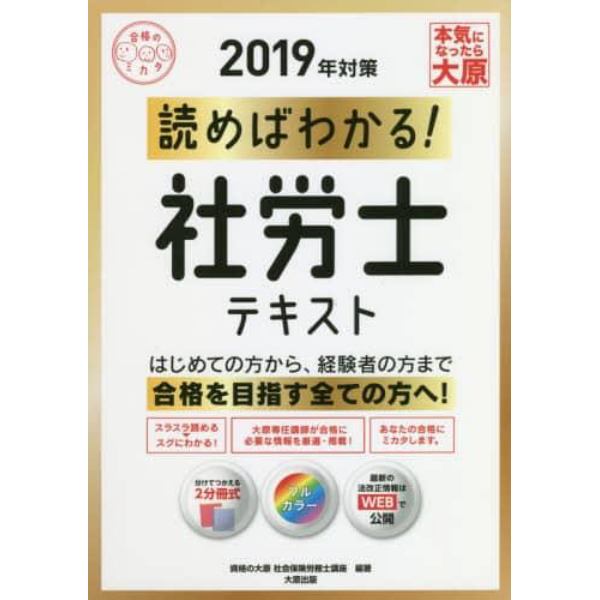 読めばわかる！社労士テキスト　２０１９年対策