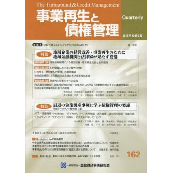 事業再生と債権管理　第１６２号