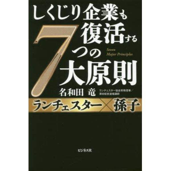 しくじり企業も復活する７つの大原則　ランチェスター×孫子