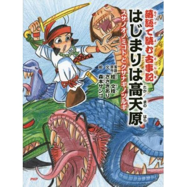 落語で読む古事記はじまりは高天原　スサノオノミコトとクサナギノツルギ