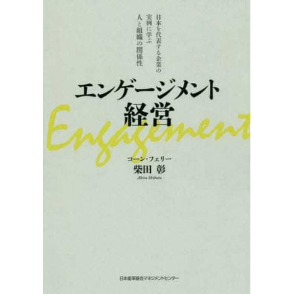 エンゲージメント経営　日本を代表する企業の実例に学ぶ人と組織の関係性