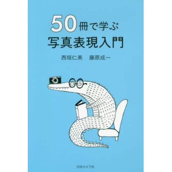 ５０冊で学ぶ写真表現入門