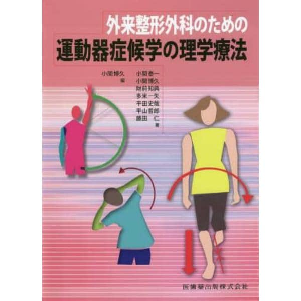 外来整形外科のための運動器症候学の理学療法