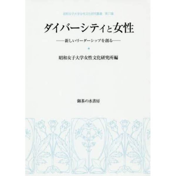 ダイバーシティと女性　新しいリーダーシップを創る