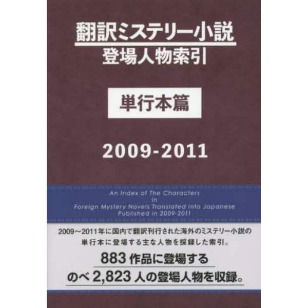 翻訳ミステリー小説登場人物索引　単行本篇２００９－２０１１