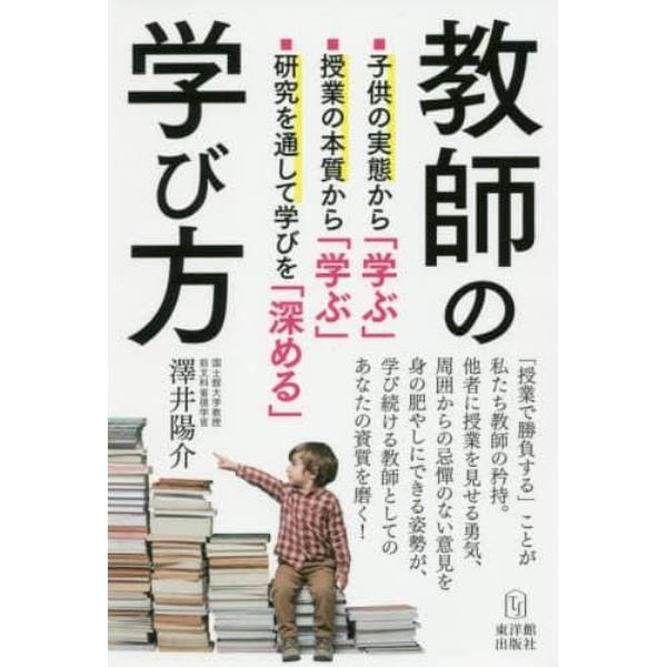 教師の学び方　子どもの実態から学ぶ×授業の本質から学ぶ×研究を通して学びを深める