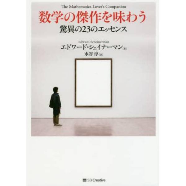 数学の傑作を味わう　驚異の２３のエッセンス