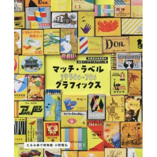 マッチ・ラベル１９５０ｓ－７０ｓグラフィックス　高度経済成長期の広告マッチラベルデザイン集