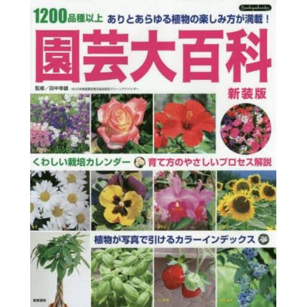 園芸大百科　１２００品種以上　ありとあらゆる植物の楽しみ方が満載！