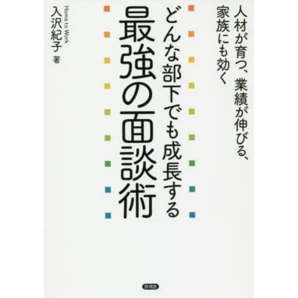 どんな部下でも成長する最強の面談術　人材が育つ、業績が伸びる、家族にも効く