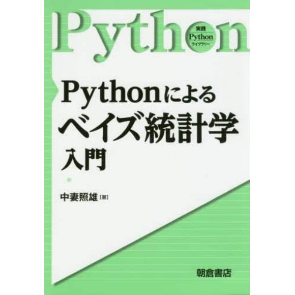 Ｐｙｔｈｏｎによるベイズ統計学入門