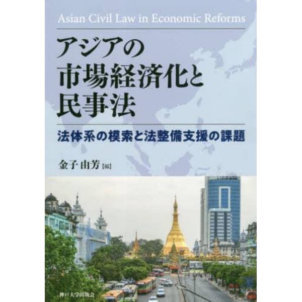 アジアの市場経済化と民事法　法体系の模索と法整備支援の課題