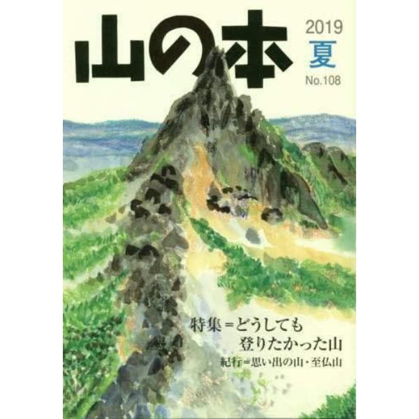 山の本　Ｎｏ．１０８（２０１９夏）