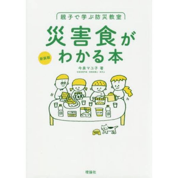 親子で学ぶ防災教室　災害食がわかる本