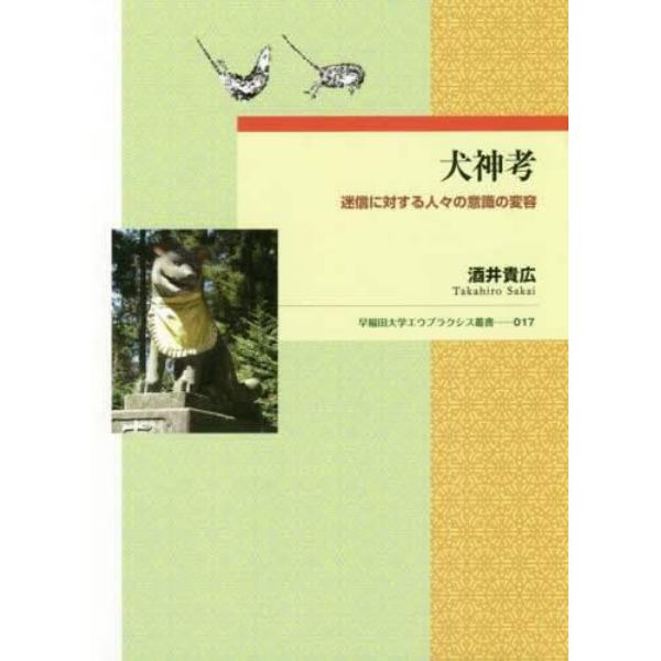 犬神考　迷信に対する人々の意識の変容