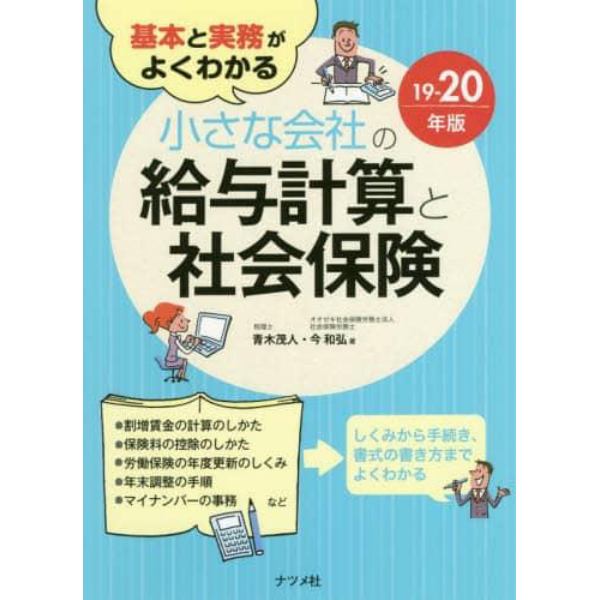 基本と実務がよくわかる小さな会社の給与計算と社会保険　１９－２０年版