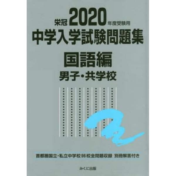 中学入学試験問題集　国立私立　２０２０年度受験用国語編男子・共学校