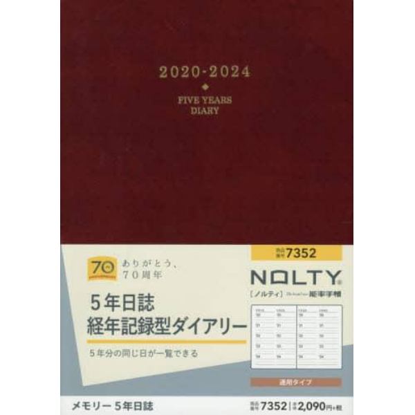 ＮＯＬＴＹ　メモリー５年日誌（エンジ）（２０２０年１月始まり）