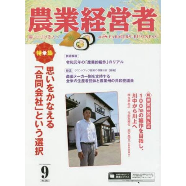 農業経営者　耕しつづける人へ　Ｎｏ．２８２（２０１９－９）