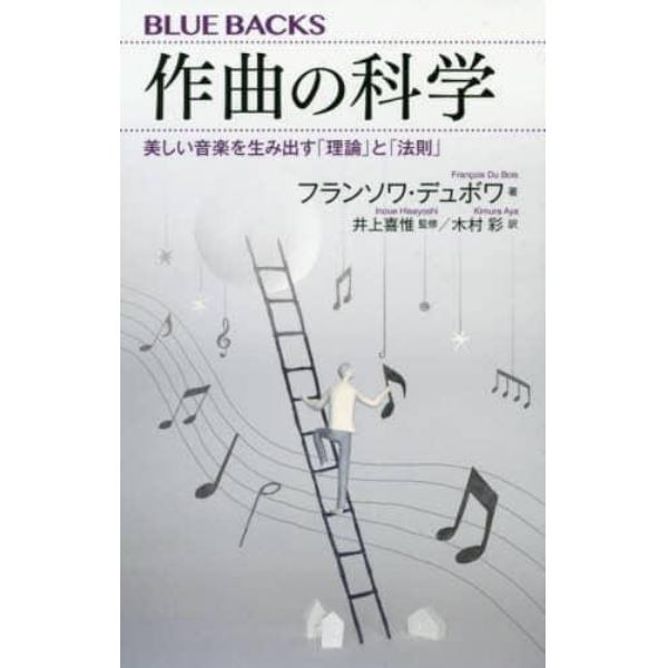 作曲の科学　美しい音楽を生み出す「理論」と「法則」