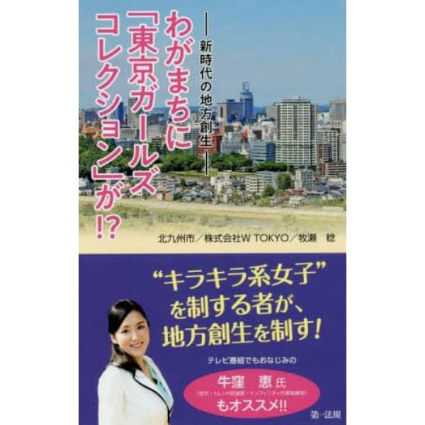 わがまちに「東京ガールズコレクション」が！？　新時代の地方創生