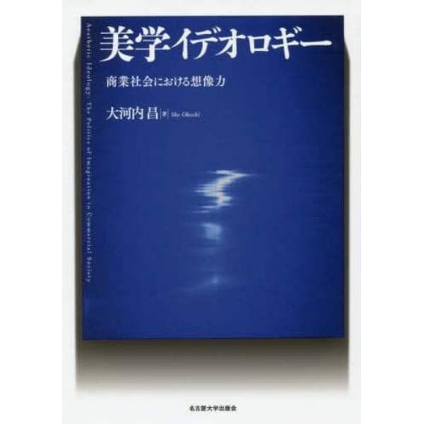 美学イデオロギー　商業社会における想像力