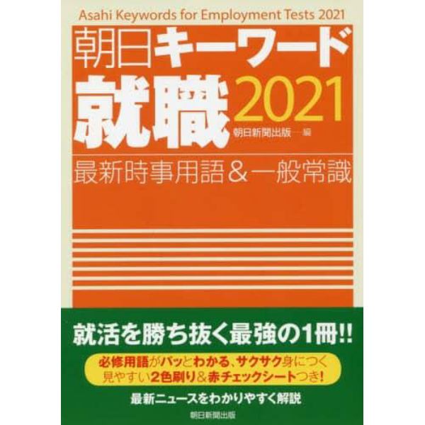 朝日キーワード就職最新時事用語＆一般常識　２０２１