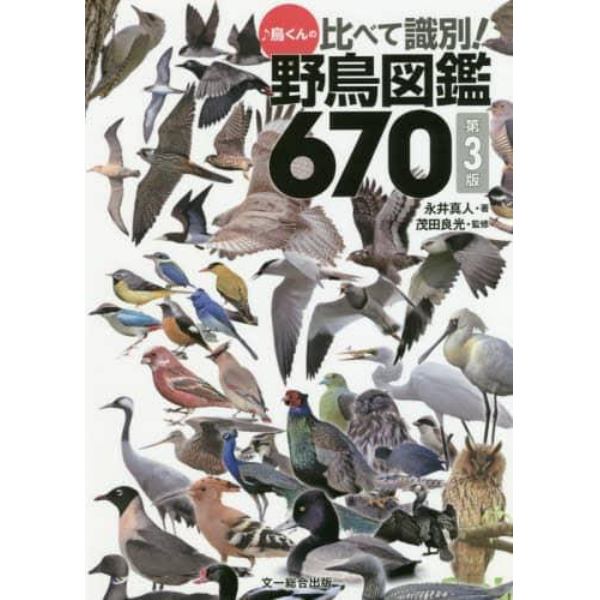 ♪鳥くんの比べて識別！野鳥図鑑６７０