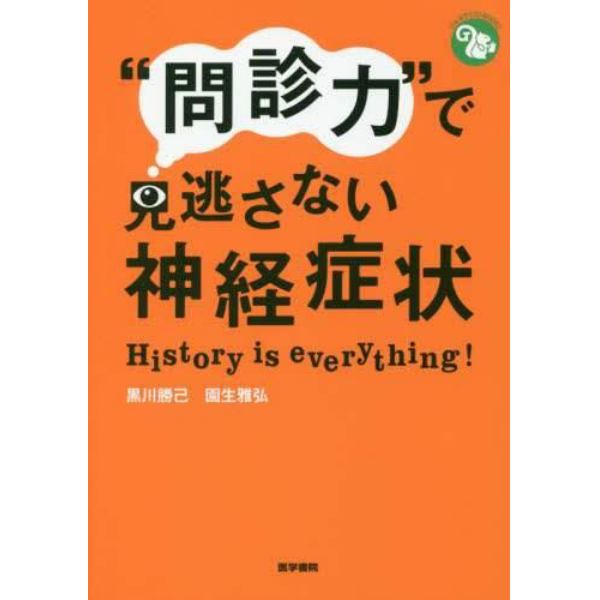 “問診力”で見逃さない神経症状