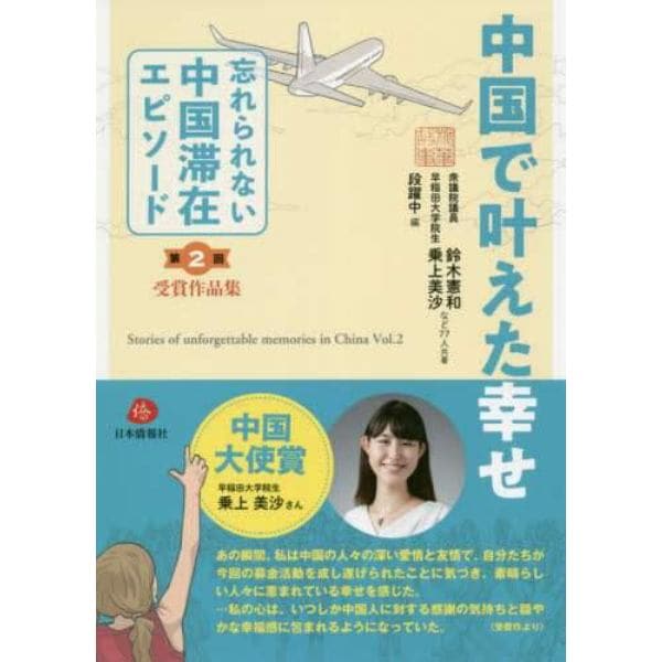 忘れられない中国滞在エピソード　受賞作品集　第２回